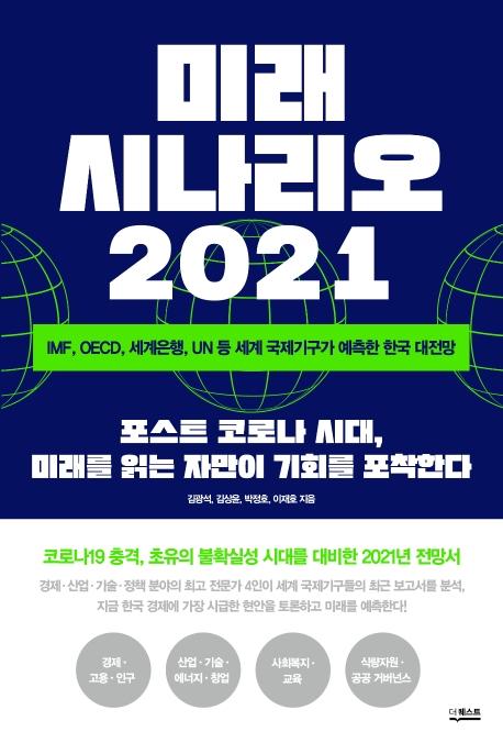 미래 시나리오 2021 : IMF, OECD, 세계은행, UN 등 세계 국제기구가 예측한 한국 대전망