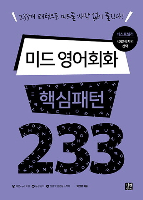 미드 영어회화 핵심패턴 233 233개 패턴으로 미드를 자막 없이 즐긴다!