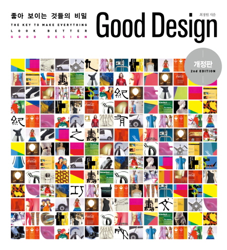 Good Design : 좋아 보이는 것들의 비밀