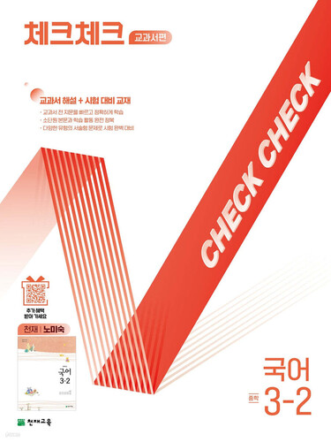 체크체크 중학 국어 교과서편 천재 노미숙 3-2 (2026년)