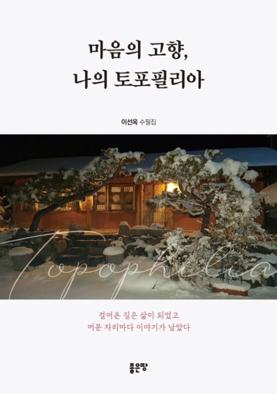 마음의 고향, 나의 토포필리아