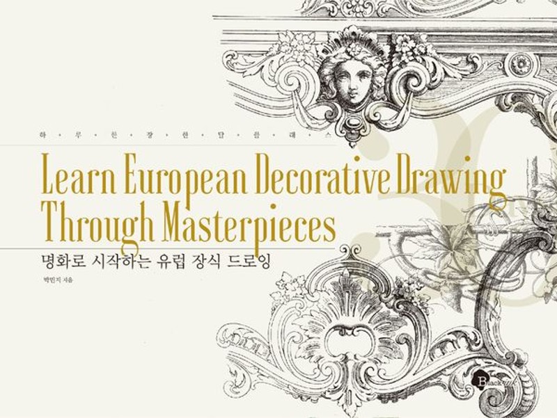 명화로 시작하는 유럽 장식 드로잉- 하루 한 장 한 달 클래스 10