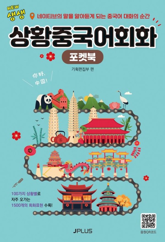 NEW 생생 상황 중국어 회화 포켓북 : 네이티브의 말을 알아듣게 되는 중국어 대화의 순간