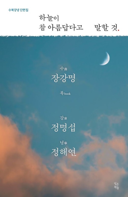 하늘이 참 아름답다고 말할 것: 수북강녕 단편집