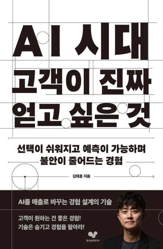 AI 시대 고객이 진짜 얻고 싶은 것 : 선택이 쉬워지고 예측이 가능하며 불안이 줄어드는 경험 - 좋은 습관 시리즈 71