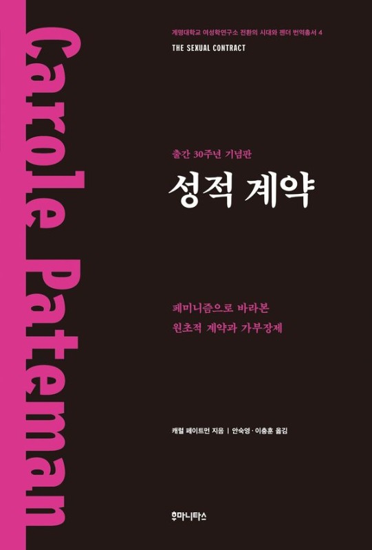 성적 계약: 페미니즘으로 바라본 원초적 계약과 가부장제