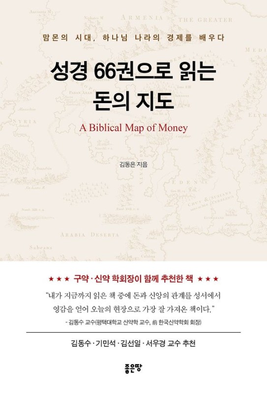 성경 66권으로 읽는 돈의 지도: 맘몬의 시대, 하나님 나라의 경제를 배우다