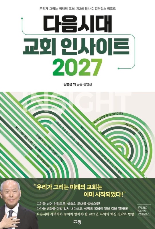 다음시대 교회 인사이트 2027: 우리가 그리는 미래의 교회, 제2회 만나IC 컨퍼런스 리포트