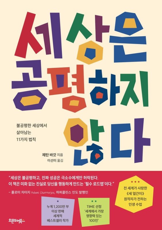 세상은 공평하지 않다: 불공평한 세상에서 살아남는 11가지 법칙