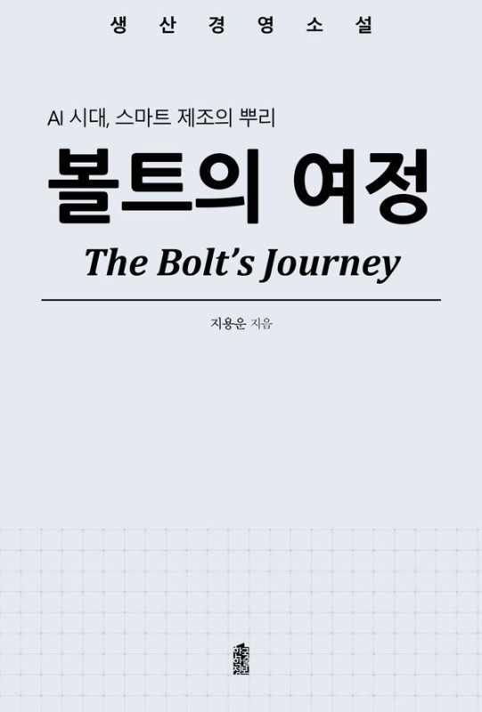볼트의 여정 : AI 시대, 스마트 제조의 뿌리
