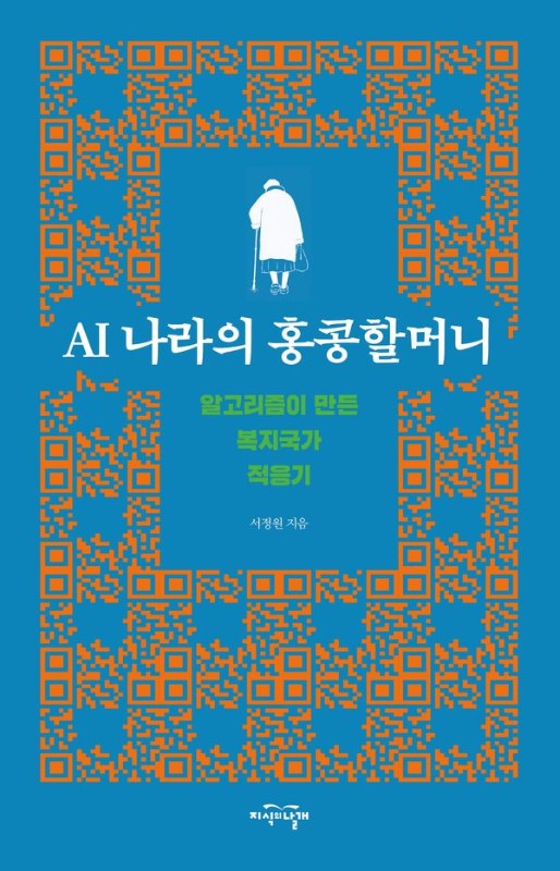 AI 나라의 홍콩할머니: 알고리즘이 만든 복지국가 적응기