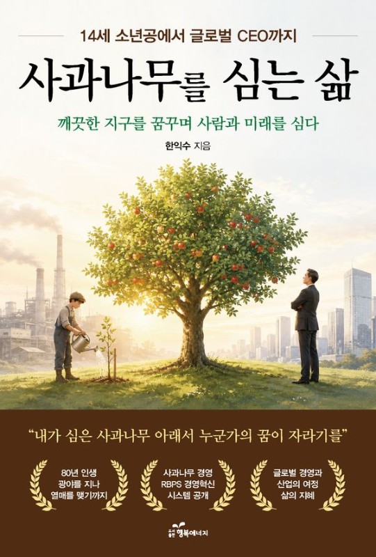 사과나무를 심는 삶: 14세 소년공에서 글로벌 CEO까지