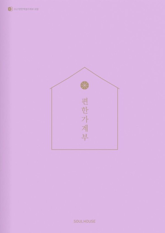 2027 편한 가계부 : 라일락