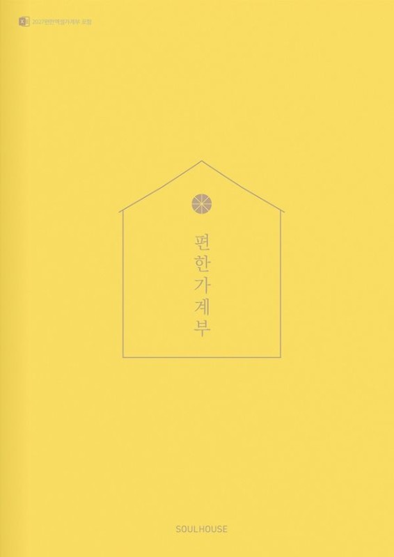 2027 편한 가계부 : 버터