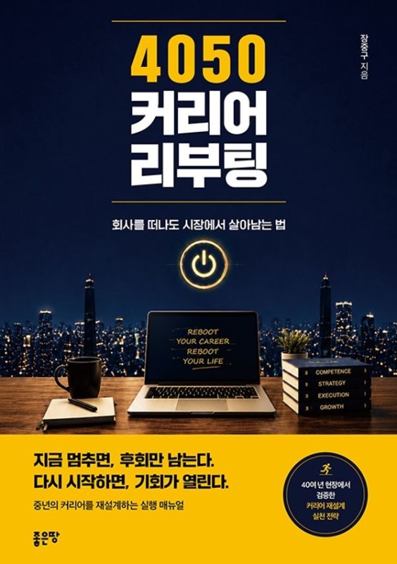 4050 커리어 리부팅: 회사를 떠나도 시장에서 살아남는 법