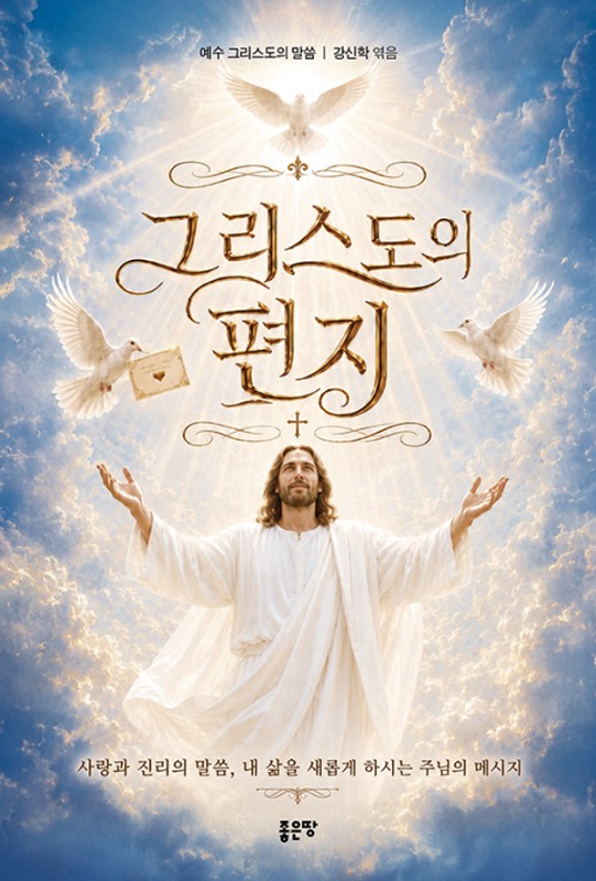 그리스도의 편지
