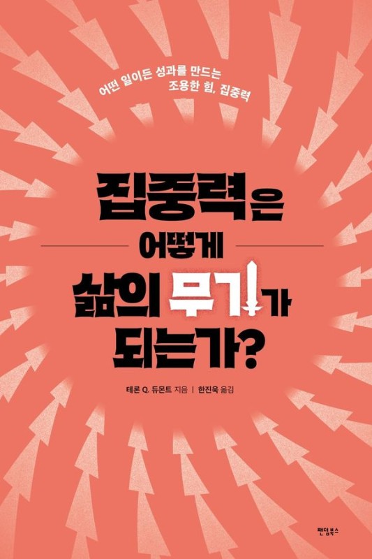 집중력은 어떻게 삶의 무기가 되는가?: 어떤 일이든 성과를 만드는 조용한 힘, 집중력
