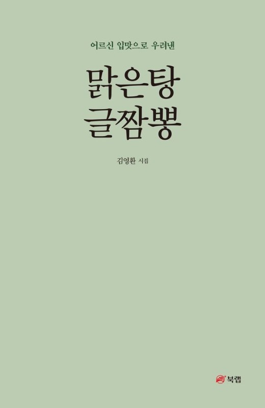 맑은탕 글짬뽕: 어르신 입맛으로 우려낸