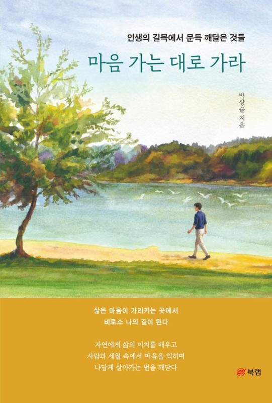 마음 가는 대로 가라: 인생의 길목에서 문득 깨달은 것들