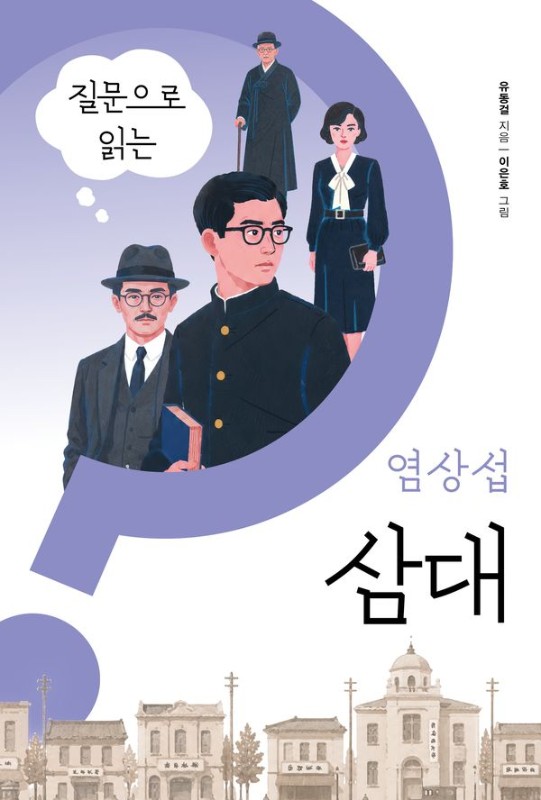 질문으로 읽는 염상섭 삼대- 물음표로 찾아가는 한국장편소설 1