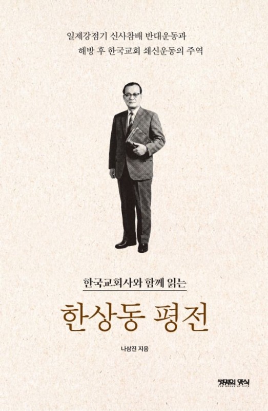 한상동 평전