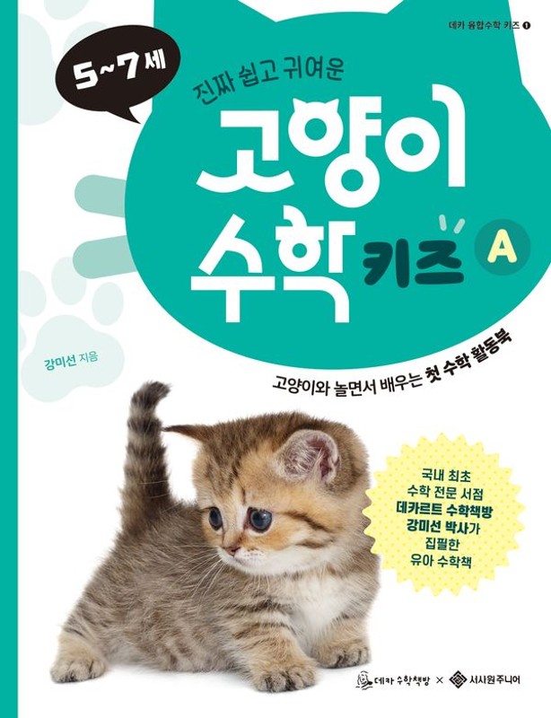 고양이 수학 키즈 A