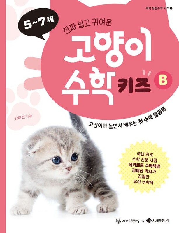 고양이 수학 키즈 B