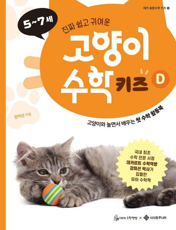 고양이 수학 키즈 D
