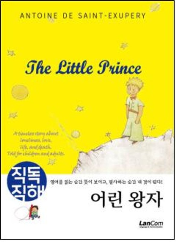 직독직해 : 어린 왕자 (THE LITTLE PRINCE)