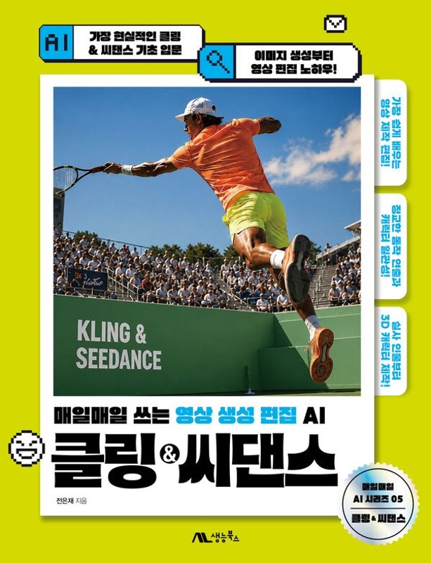 클링 & 씨댄스 : 매일매일 쓰는 영상 생성 편집 AI - 매일매일 AI 시리즈 5