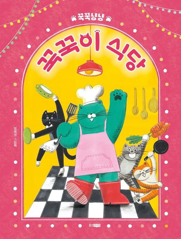 꾹꾹냥냥 꾹꾹이 식당(양장) - 웅진 우리그림책 161
