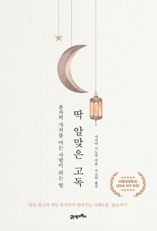 딱 알맞은 고독 : 혼자의 가치를 아는 사람이 되는 법