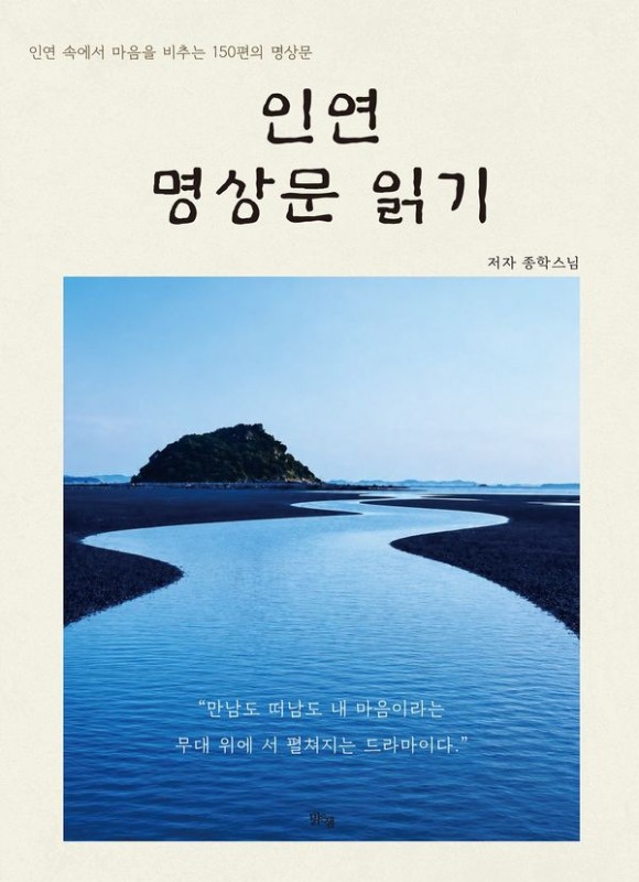 인연 명상문 읽기 : 인연 속에서 마음을 비추는 150편의 명상문