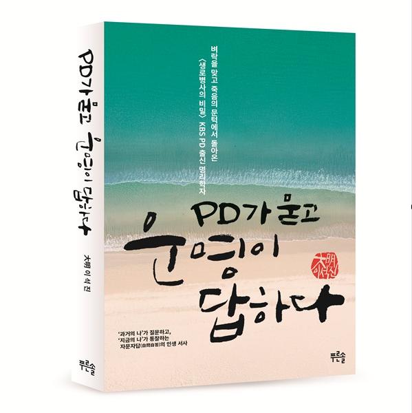 PD가 묻고 운명이 답하다