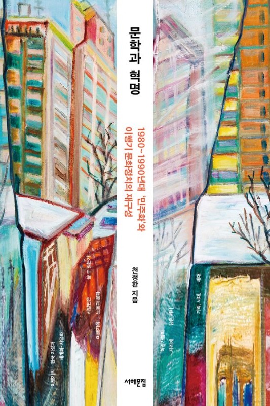 문학과 혁명 : 1980~1990년대 ‘민주화’와 이행기 문화정치의 재구성