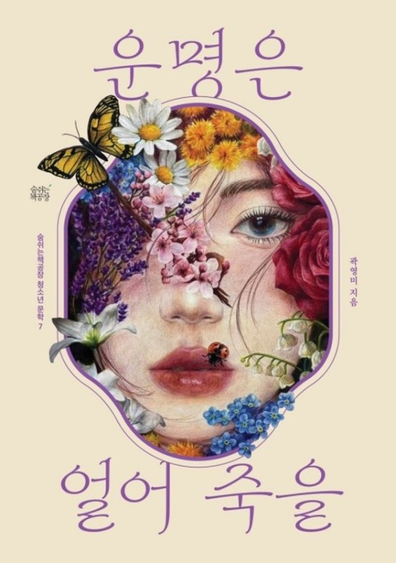 운명은 얼어 죽을- 숨쉬는책공장 청소년 문학 7