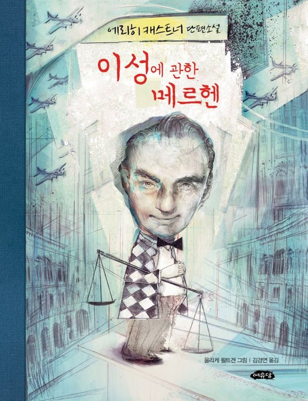 이성에 관한 메르헨(양장) - 청소년 북카페 5