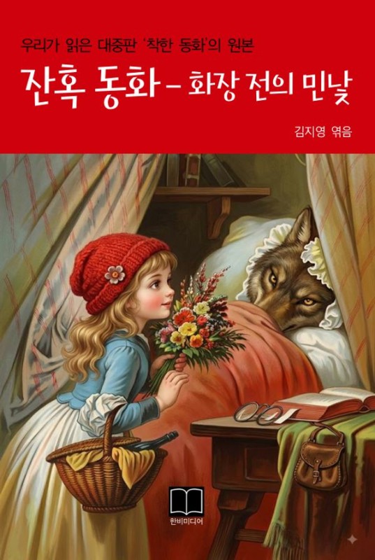잔혹 동화 화장 전의 민낯: 우리가 읽은 대중판 '착한 동화'의 원본