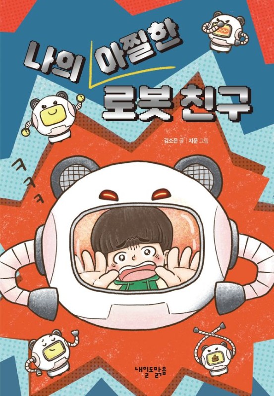 나의 아찔한 로봇 친구- 맑은 도서관 16