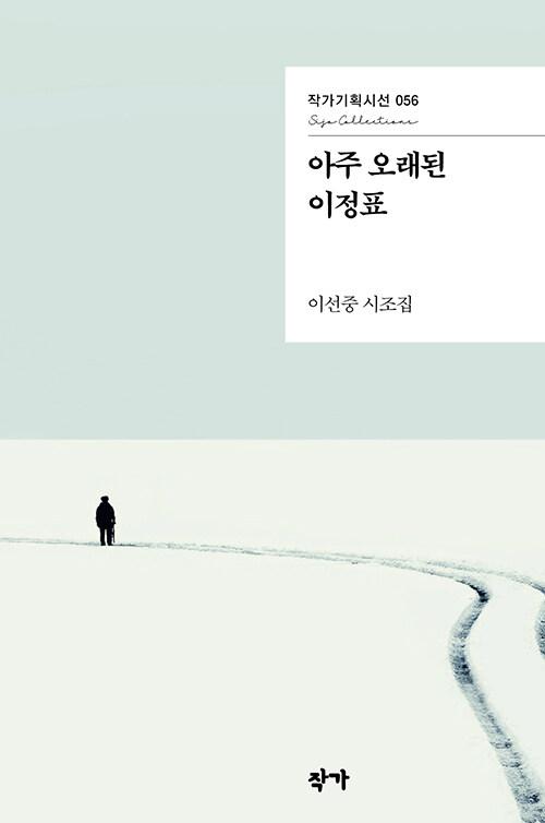 아주 오래된 이정표- 작가기획시선 56