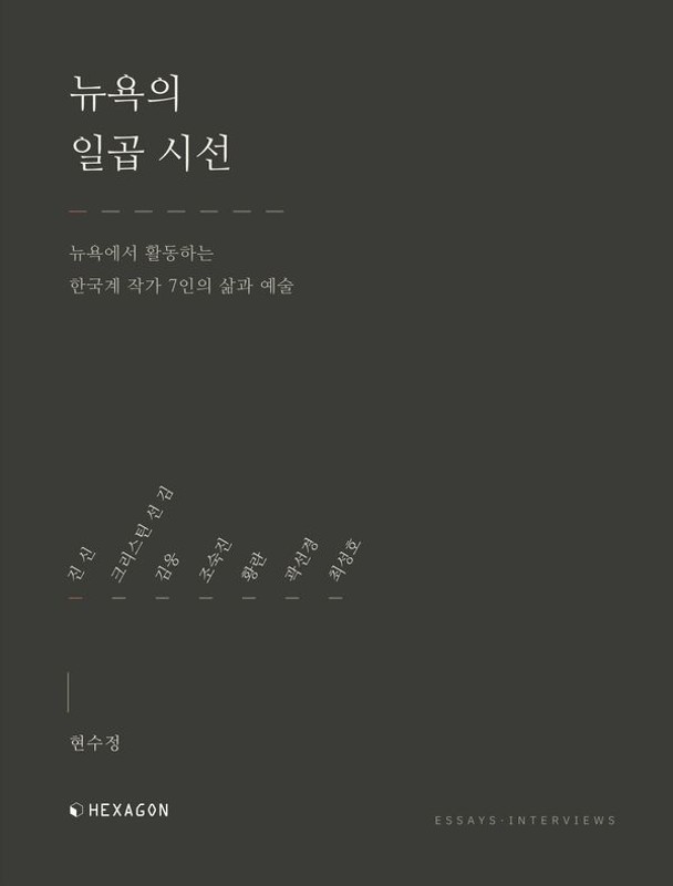 뉴욕의 일곱 시선: 뉴욕에서 활동하는 한국계 작가 7인의 삶과 예술