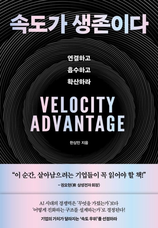 속도가 생존이다: 연결하고 흡수하고 확산하라