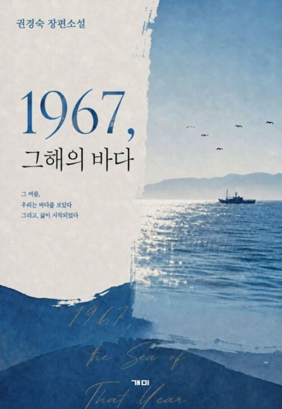 1967, 그해의 바다