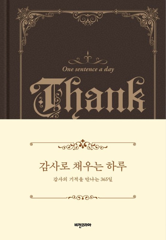 감사로 채우는 하루 : 감사의 기적을 만나는 365일 (양장)