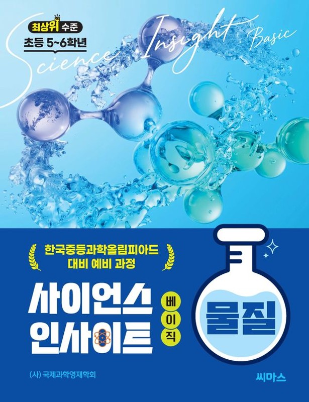 사이언스 인사이트 베이직 최상위 수준 초등 5~6학년 물질: 한국중등과학올림피아드 대비 예비과정