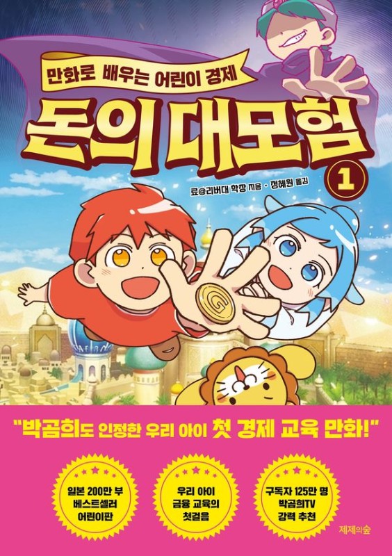만화로 배우는 어린이 경제 돈의 대모험 1