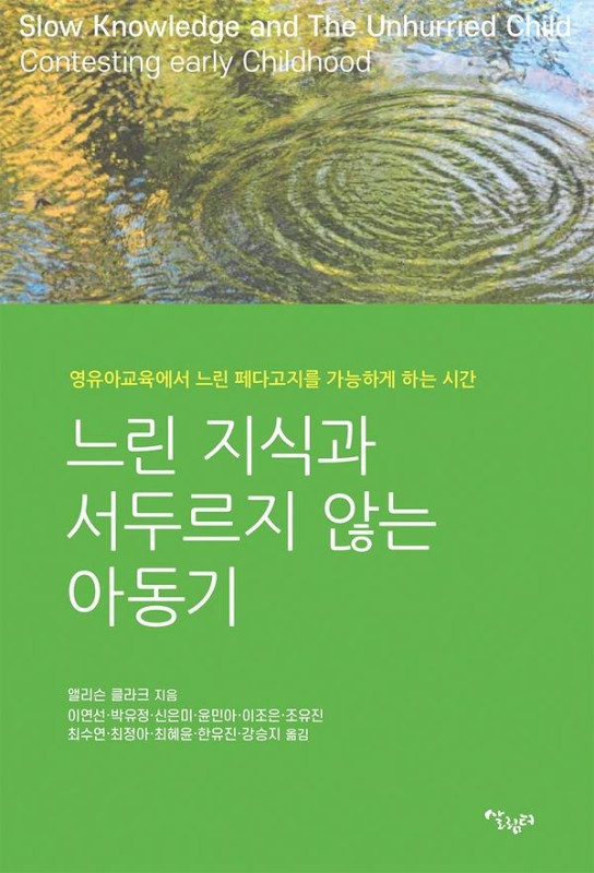 느린 지식과 서두르지 않는 아동기 : 영유아교육에서 느린 페다고지를 가능하게 하는 시간
