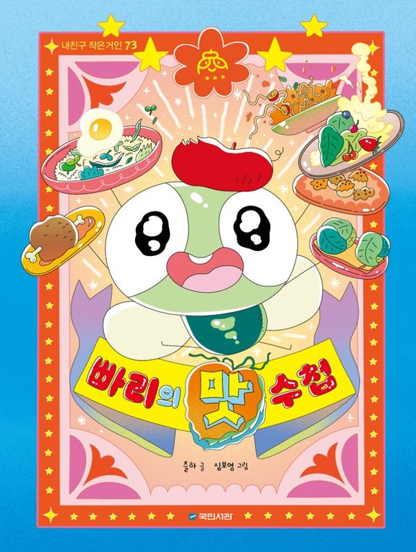 빠리의 맛수첩- 내친구 작은거인 73
