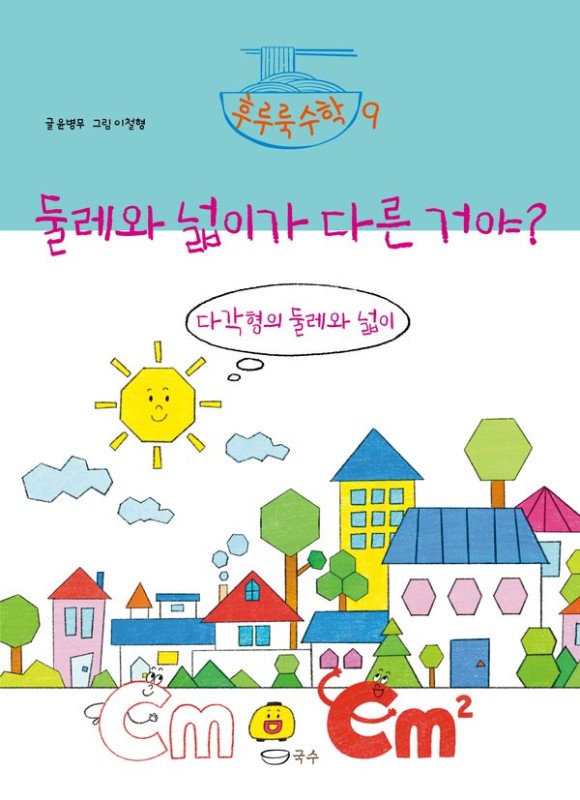 둘레와 넓이가 다른 거야? : 다각형의 둘레와 넓이 (양장)  - 후루룩수학 9