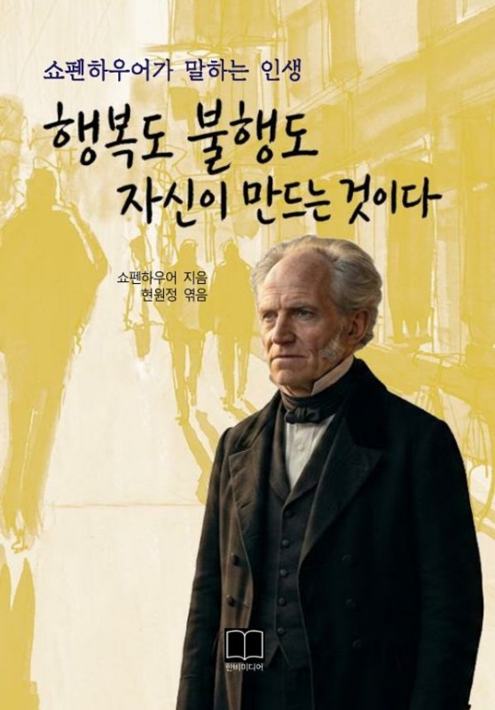 행복도 불행도 자신이 만드는 것이다: 쇼펜하우어가 말하는 인생